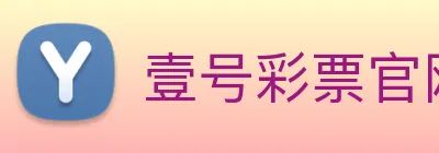 壹号彩票官网 Logo